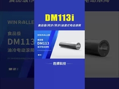 DM113 食品級 食品加工産業用 油浸しドラムモーター